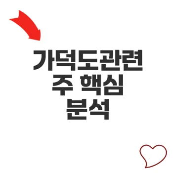 가덕도관련주 투자 전략과 핵심 종목 분석