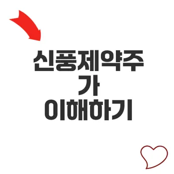 신풍제약주가, 향후 전망은?