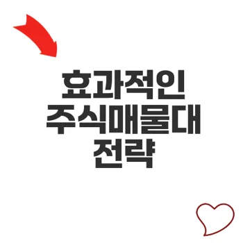 주식매물대 분석으로 투자 성공 전략 세우기