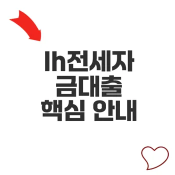 lh전세자금대출 조건 필수조건과 신청법 핵심 정리