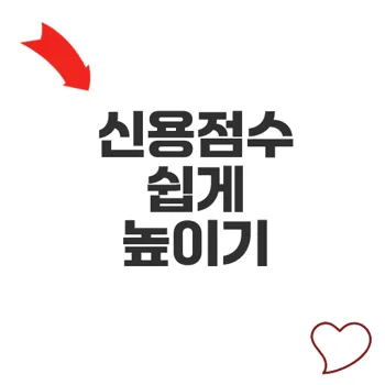 대출 통합 신용점수 올리기 전략과 중요성