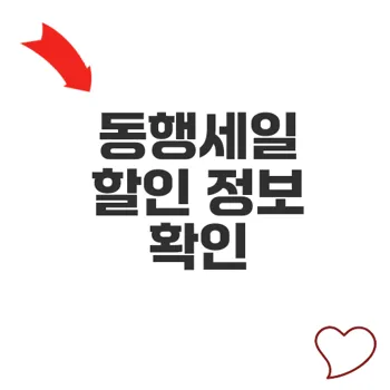 동행세일 행사정보 대공개 온라인 할인 혜택은