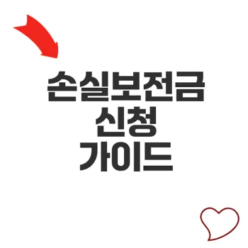손실보전금 지원 확대와 신청 방법 모두 알아보기