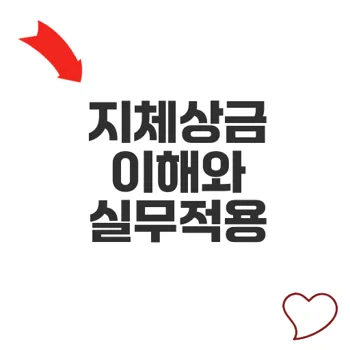 지체상금 규정과 계약불이행 대응법