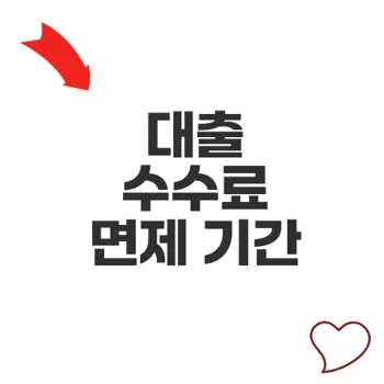 대출 상환수수료 면제 기간 중요성 알고 계신가요