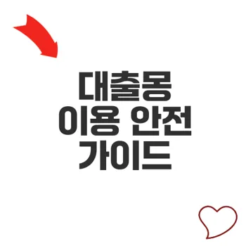 대출몽 안전하게 이용하는 법과 주의사항