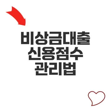 비상금대출신용점수 영향과 활용법 총정리