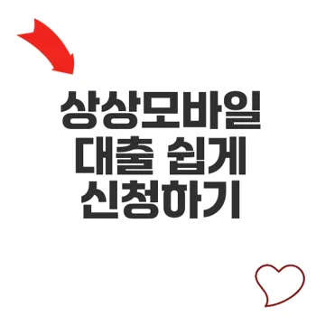 상상모바일대출로 무직자도 쉽게 대출받기 가능할까