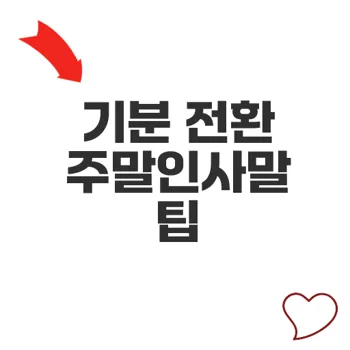 주말인사말로 기분 전환하는 방법은 무엇일까
