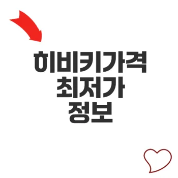 히비키가격 일본위스키 가격비교와 추천 상품