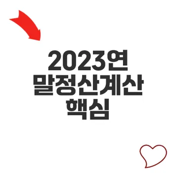 2023연말정산계산 절세 비법과 전략 공개