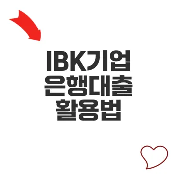 IBK기업은행대출로 재테크 성공하는 방법