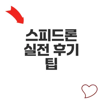 SBI저축은행스피드론 빠른 중도상환 경험과 팁