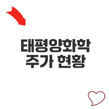태평양화학주가 변화와 전망 분석
