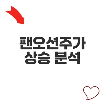팬오션주가 폭등 진짜 이유는 무엇일까