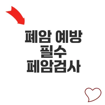페암검사로 폐암 조기 발견과 예방 방법은