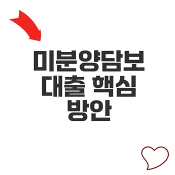 미분양담보대출 자금난 해결법과 분쟁 방지 전략