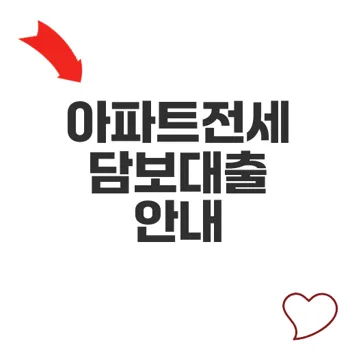 아파트전세담보대출 가능 여부와 집주인 허락 필수 여부는?